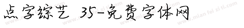 点字综艺 35字体转换